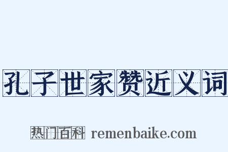 孔子世家赞近义词是什么意思的图片